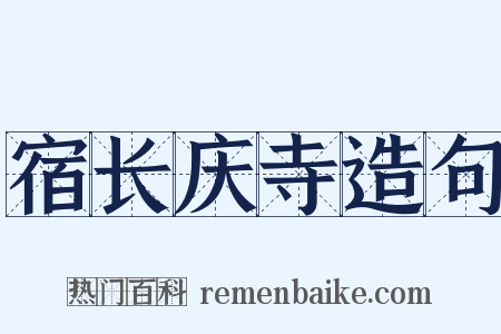 宿长庆寺造句是什么意思的图片